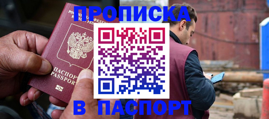 временная прописка в Миньяре
